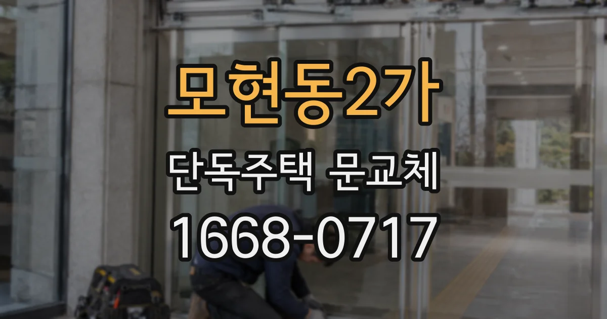 모현동2가 단독주택 문교체