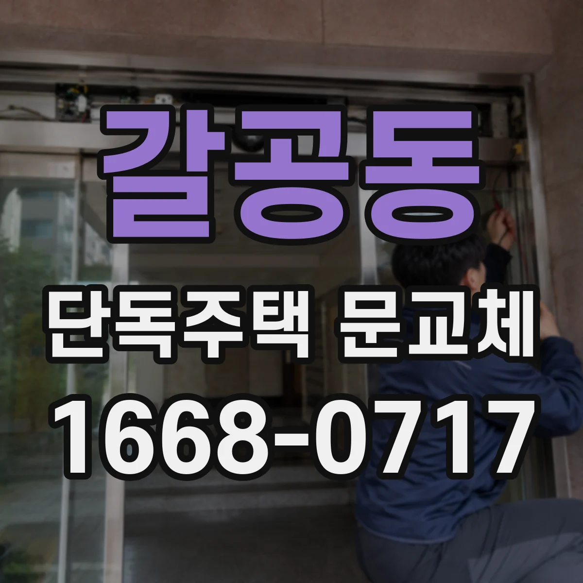 갈공동 단독주택 문교체