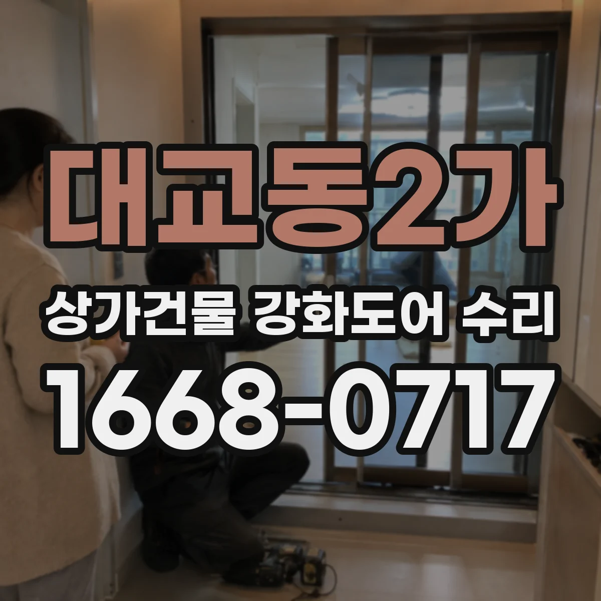 대교동2가 상가건물 강화도어 수리