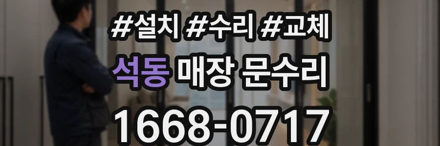 석동 매장 문수리