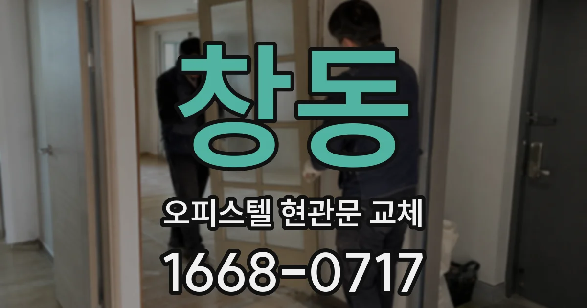 창동 오피스텔 현관문 교체