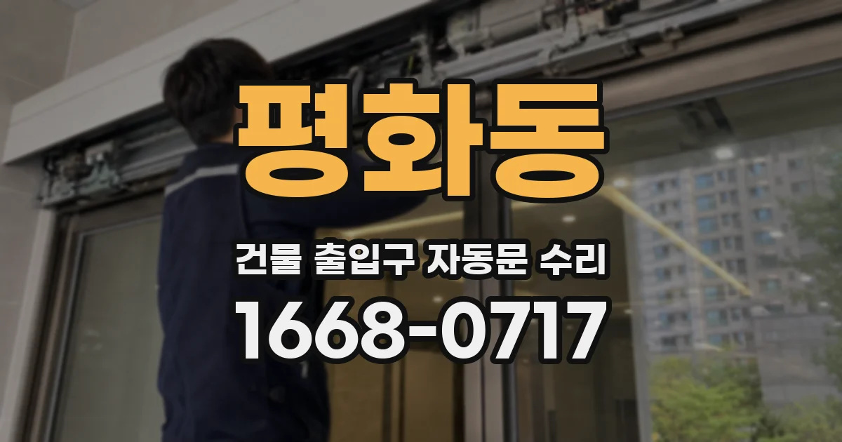 평화동 건물 출입구 자동문 수리