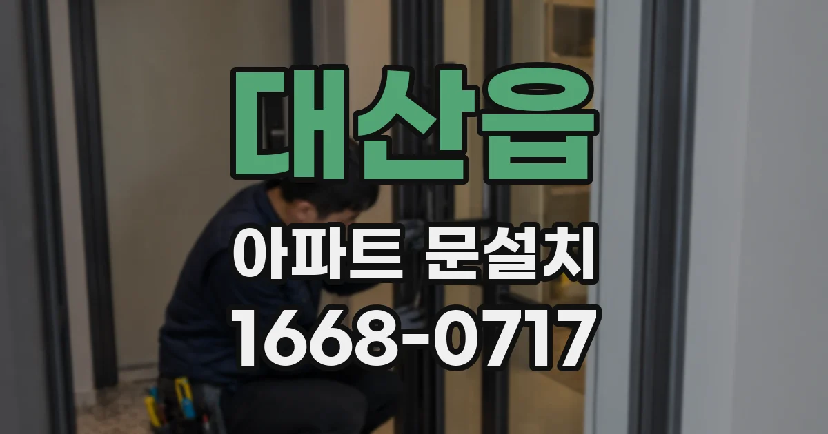 대산읍 아파트 문설치