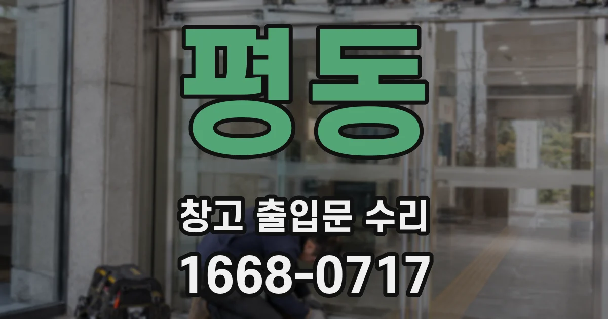 평동 창고 출입문 수리