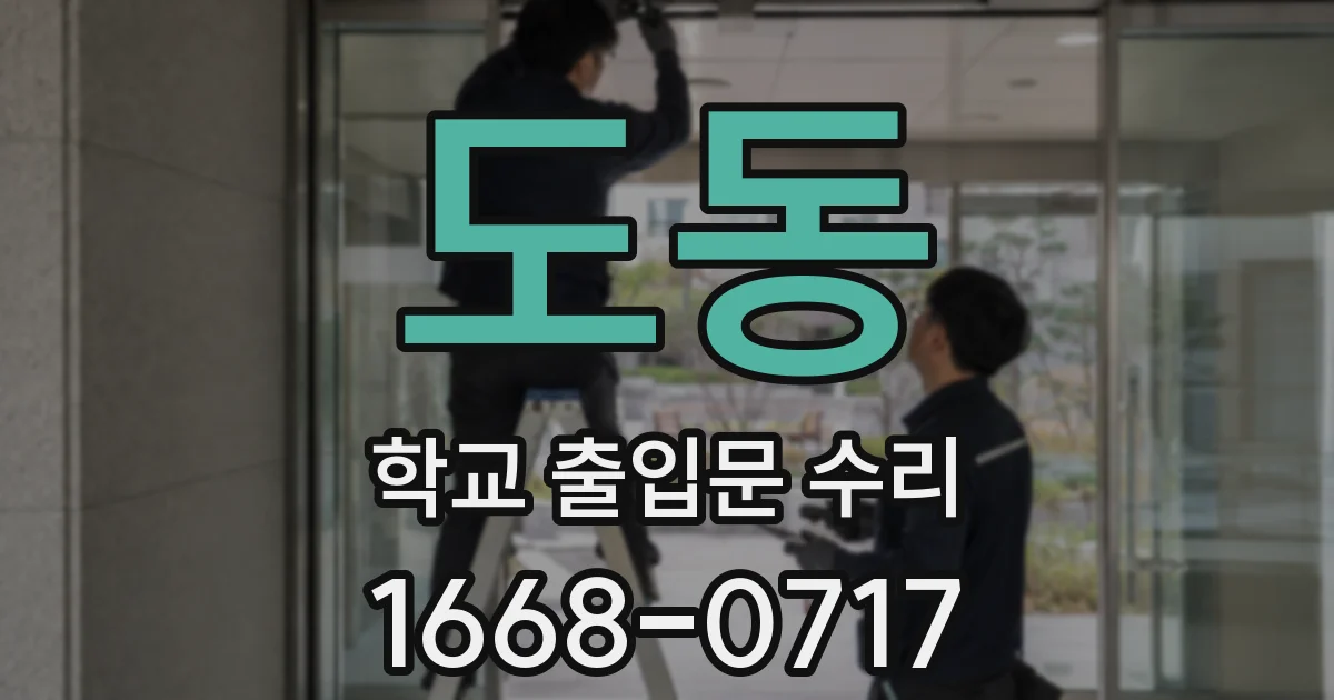 도동 학교 출입문 수리