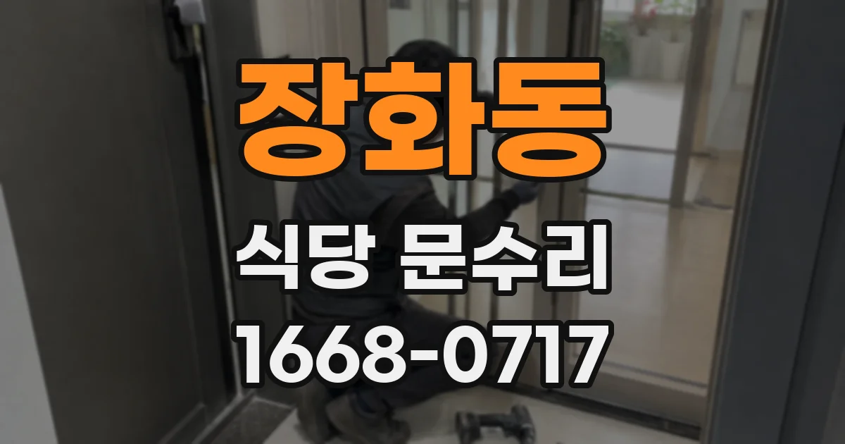 장화동 식당 문수리