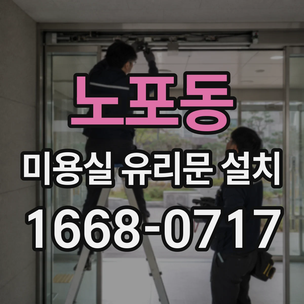 노포동 미용실 유리문 설치
