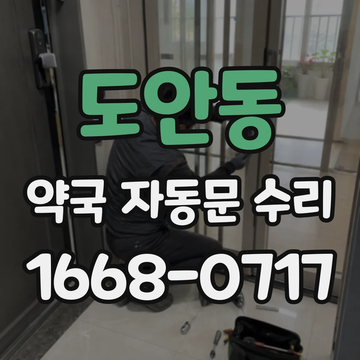 도안동 약국 자동문 수리