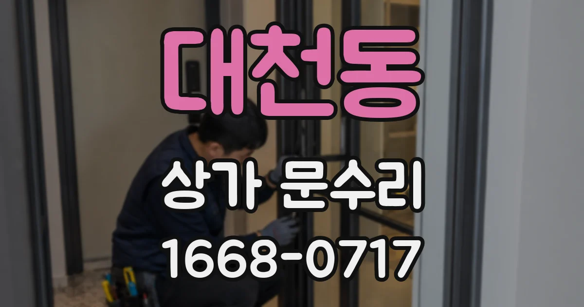 대천동 상가 문수리