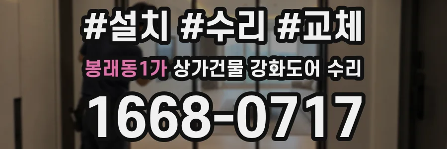 봉래동1가 상가건물 강화도어 수리