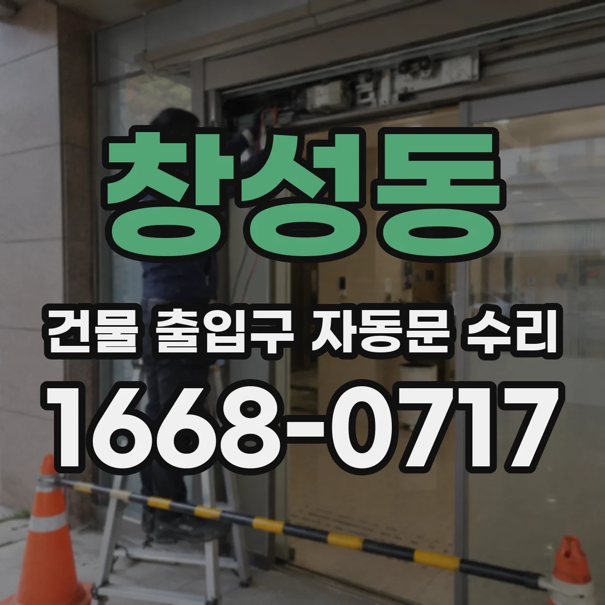 창성동 건물 출입구 자동문 수리 계단 주변 장애물 감지 성능 개선