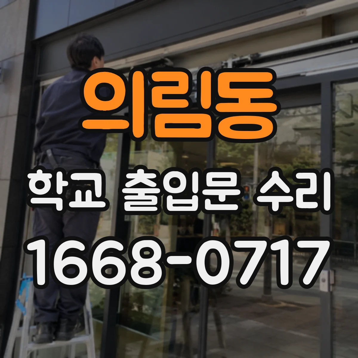 의림동 학교 출입문 수리