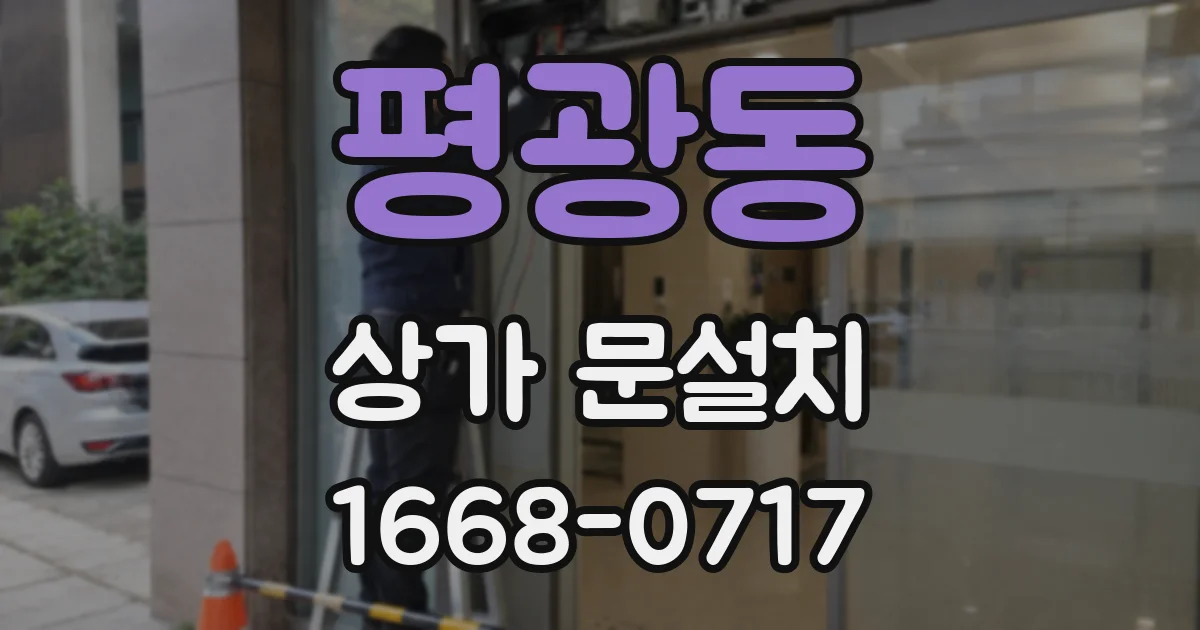 평광동 상가 문설치