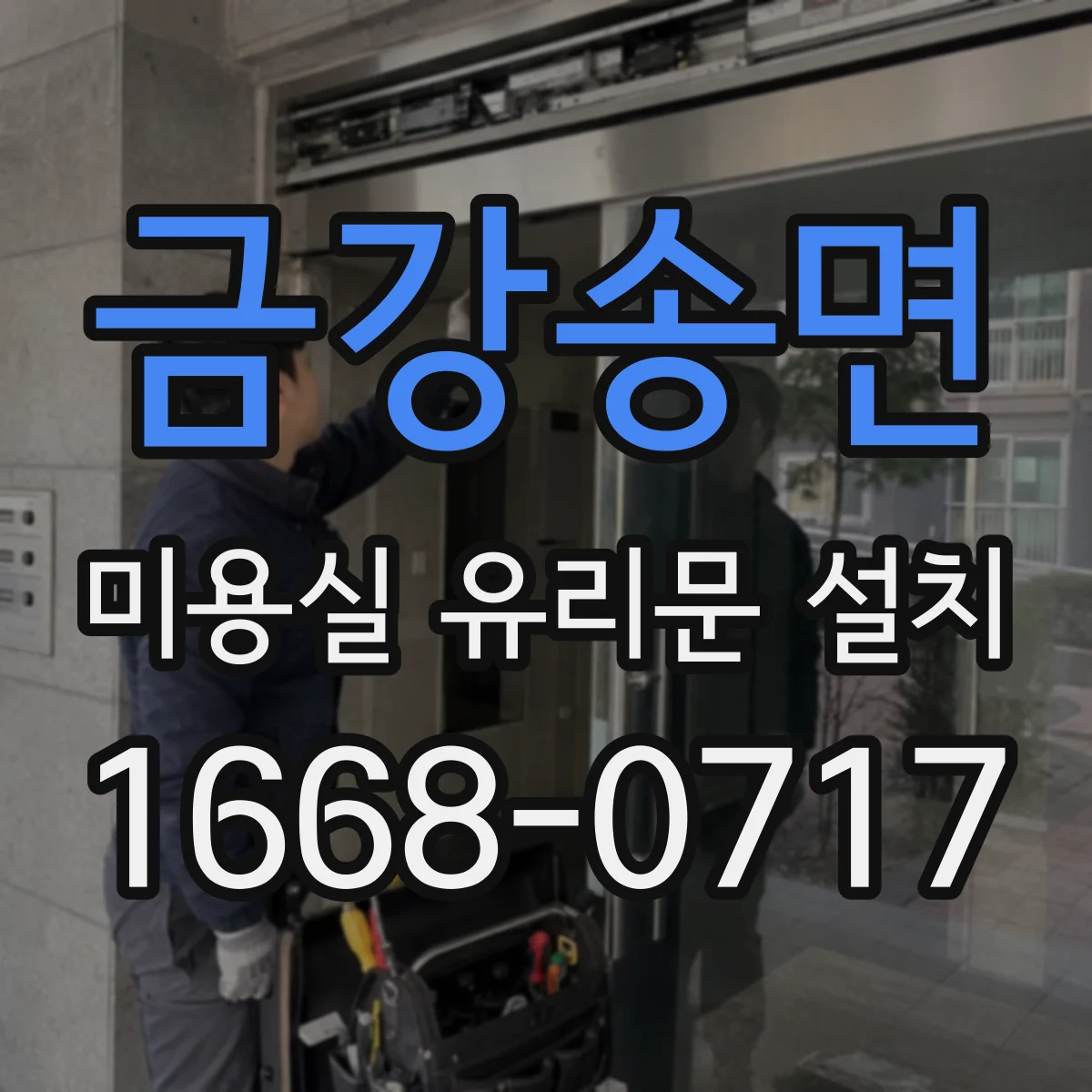 금강송면 미용실 유리문 설치