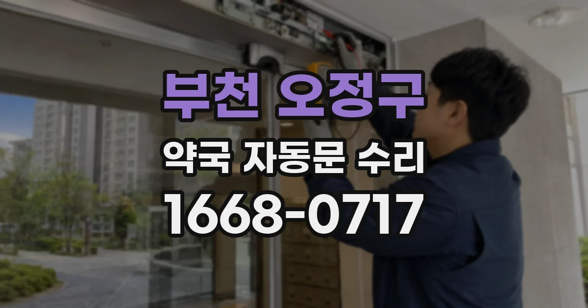 부천 오정구 약국 자동문 수리