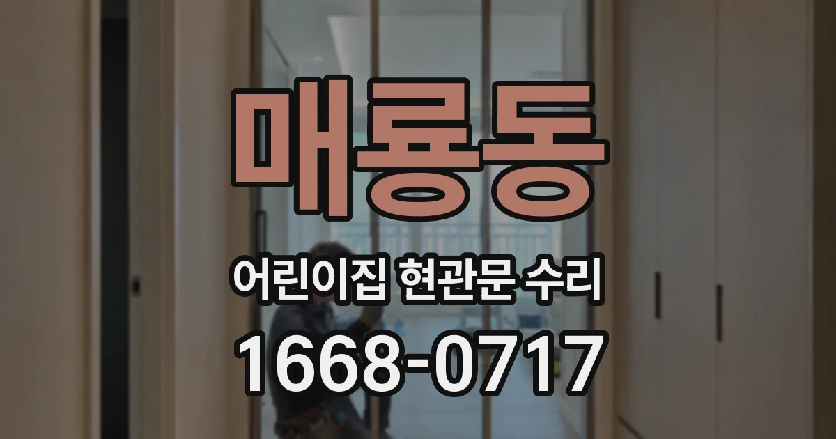 매룡동 어린이집 현관문 수리