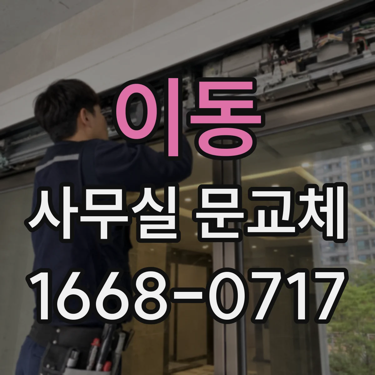 이동 사무실 문교체