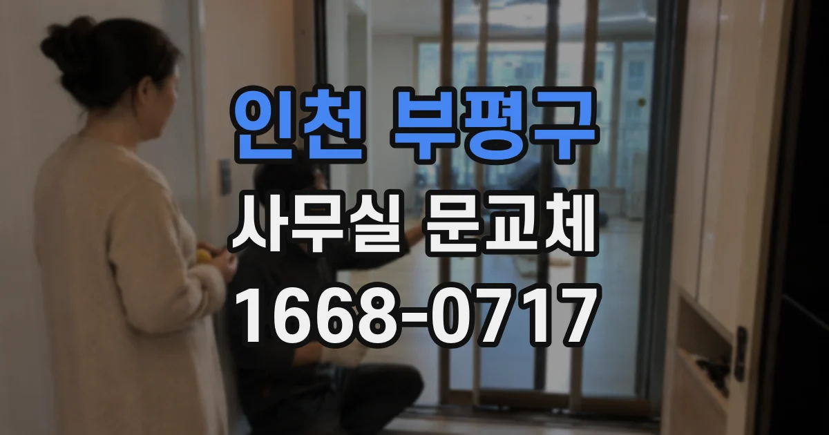 인천 부평구 사무실 문교체