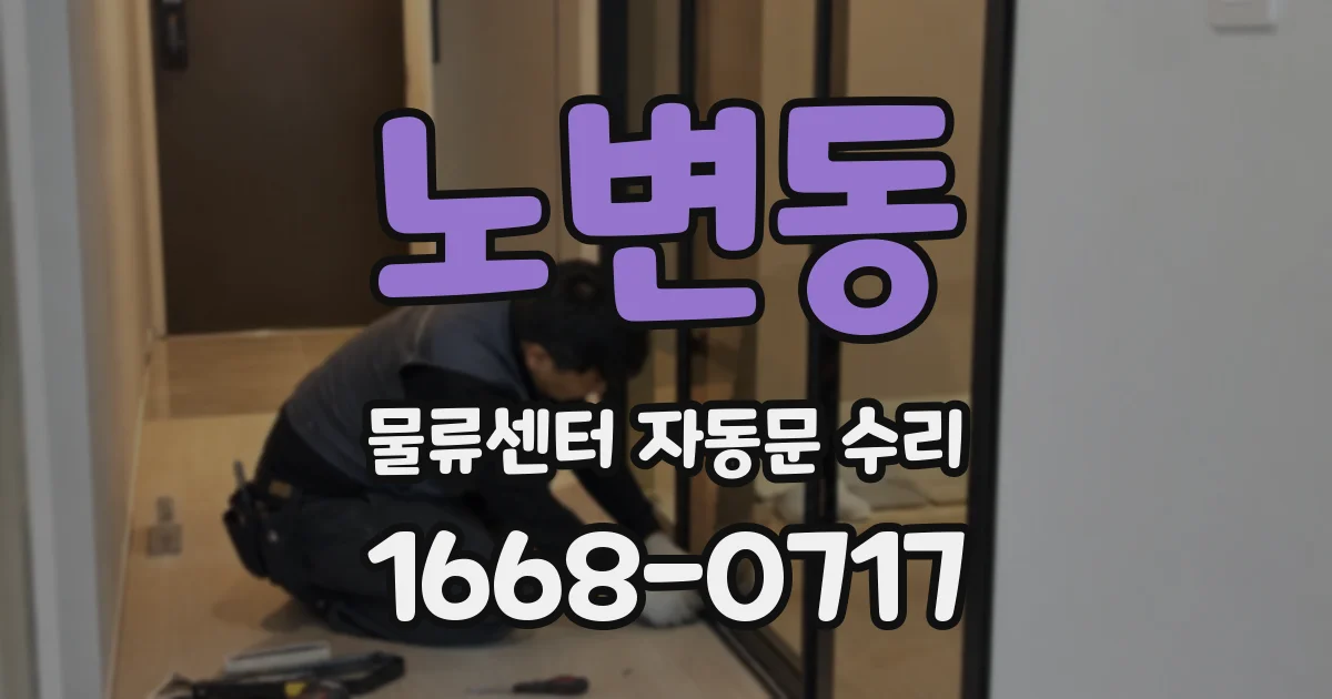노변동 물류센터 자동문 수리