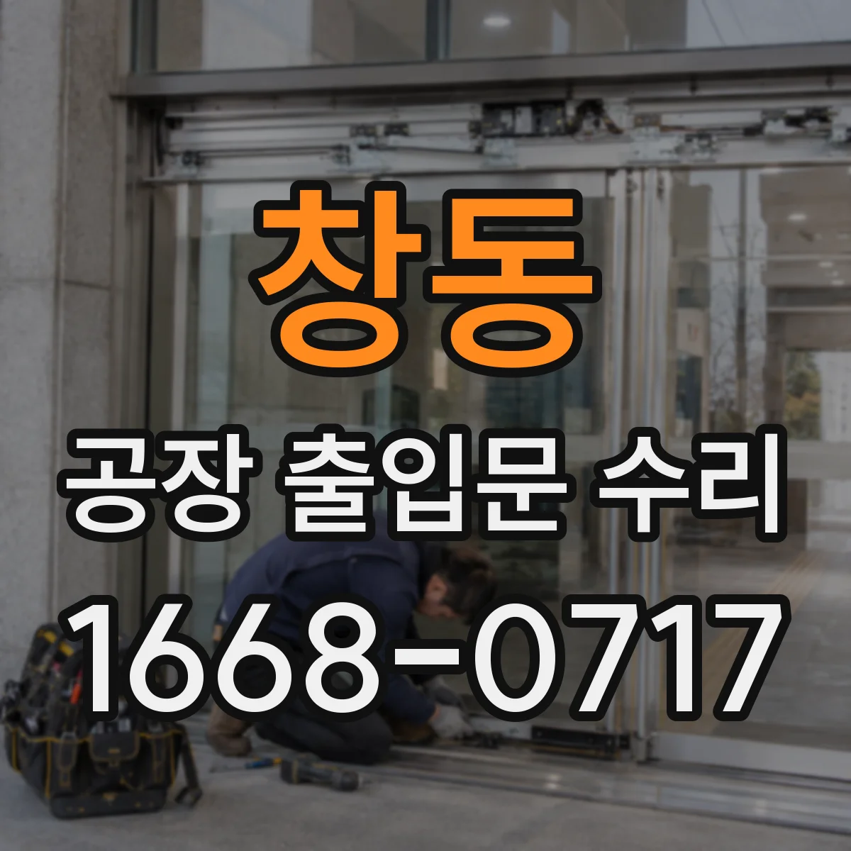 창동 공장 출입문 수리