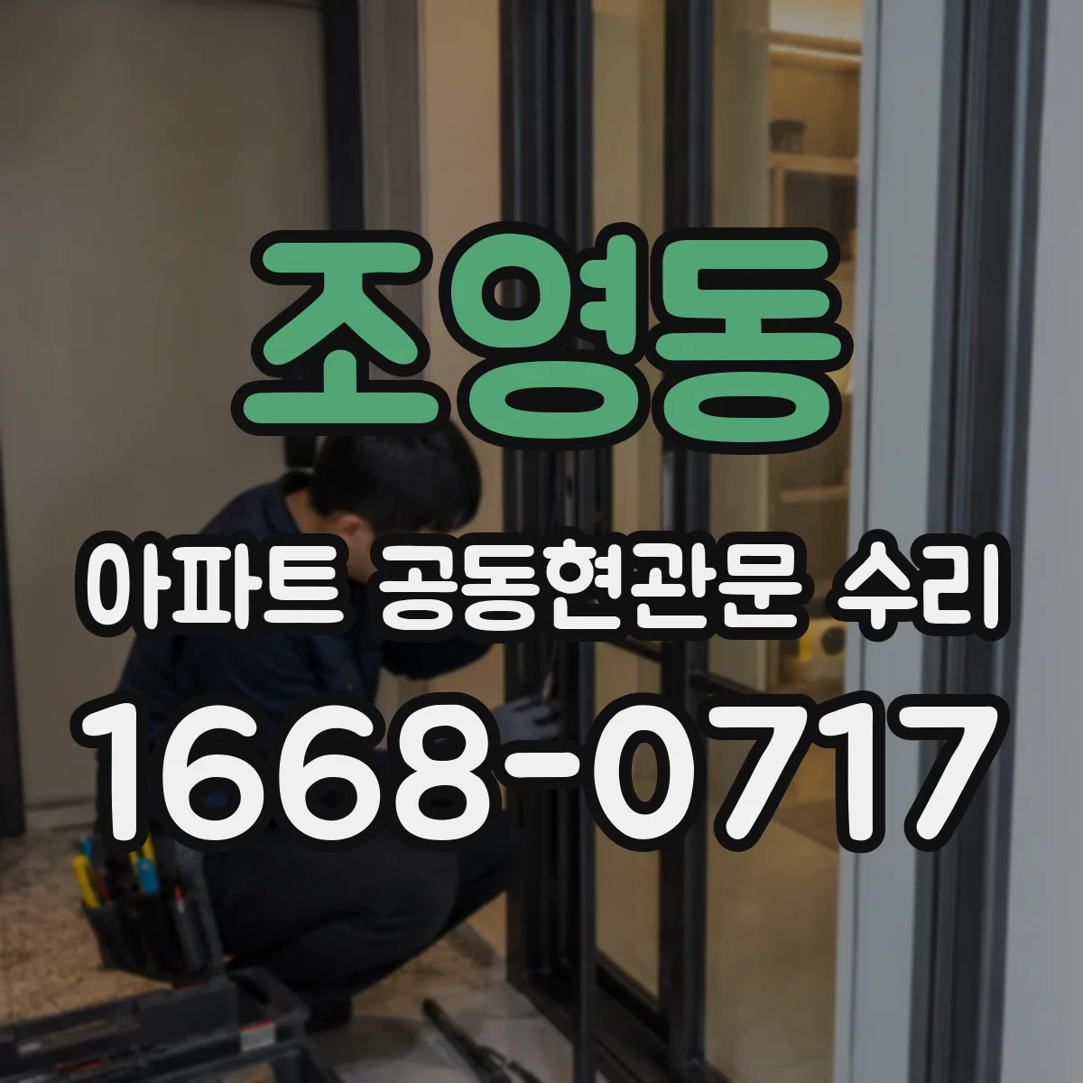 조영동 아파트 공동현관문 수리