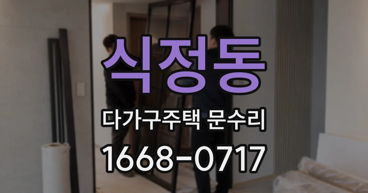 식정동 다가구주택 문수리