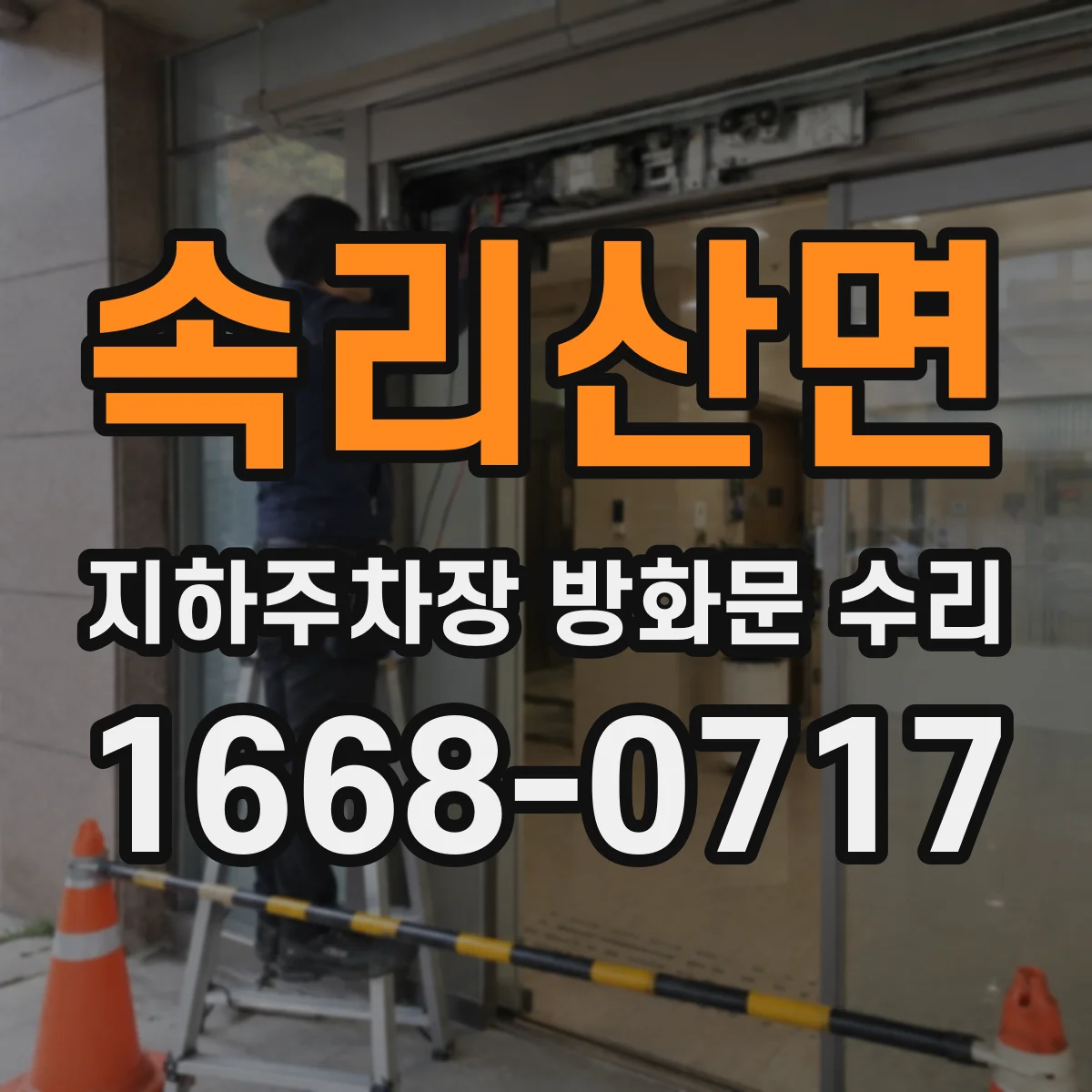 속리산면 지하주차장 방화문 수리