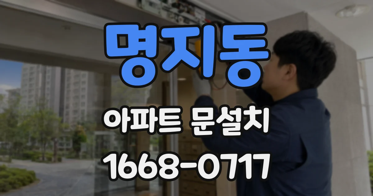 명지동 아파트 문설치