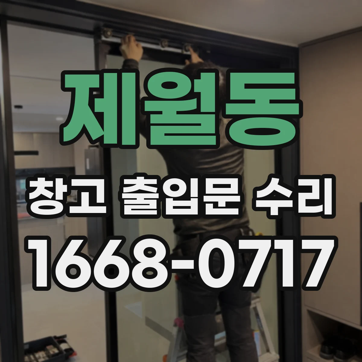 제월동 창고 출입문 수리
