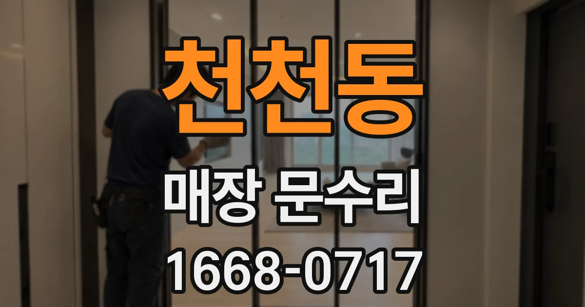 천천동 매장 문수리