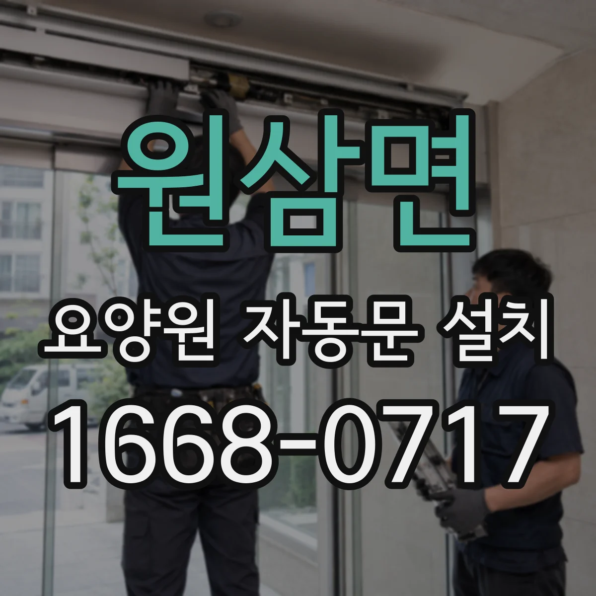 원삼면 요양원 자동문 설치