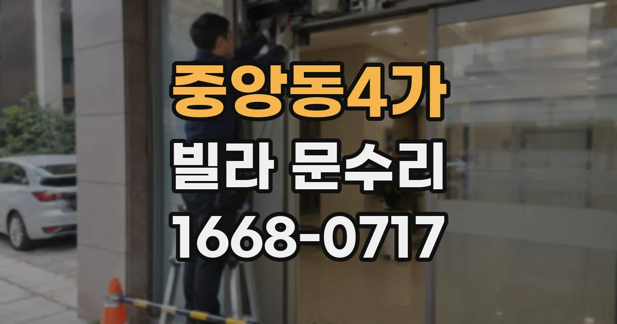 중앙동4가 빌라 문수리