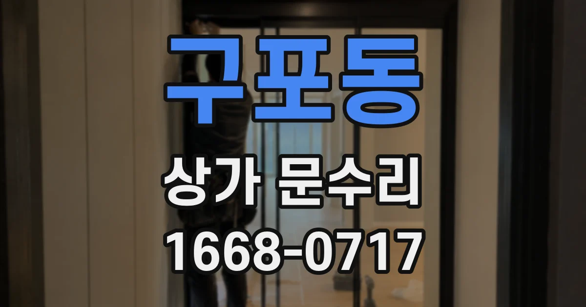 구포동 상가 문수리