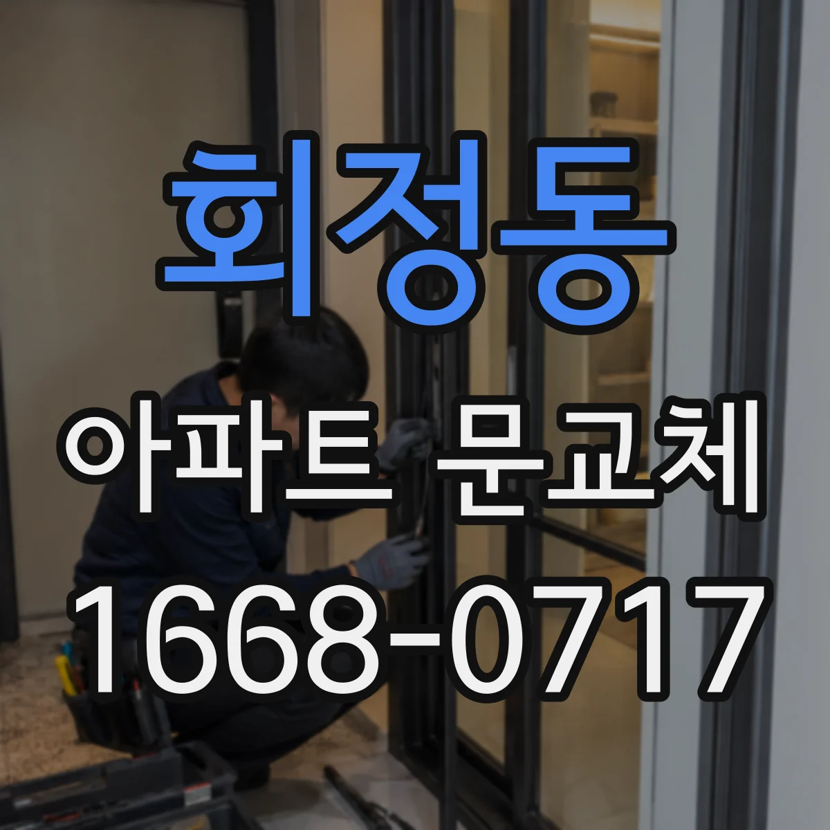 회정동 아파트 문교체