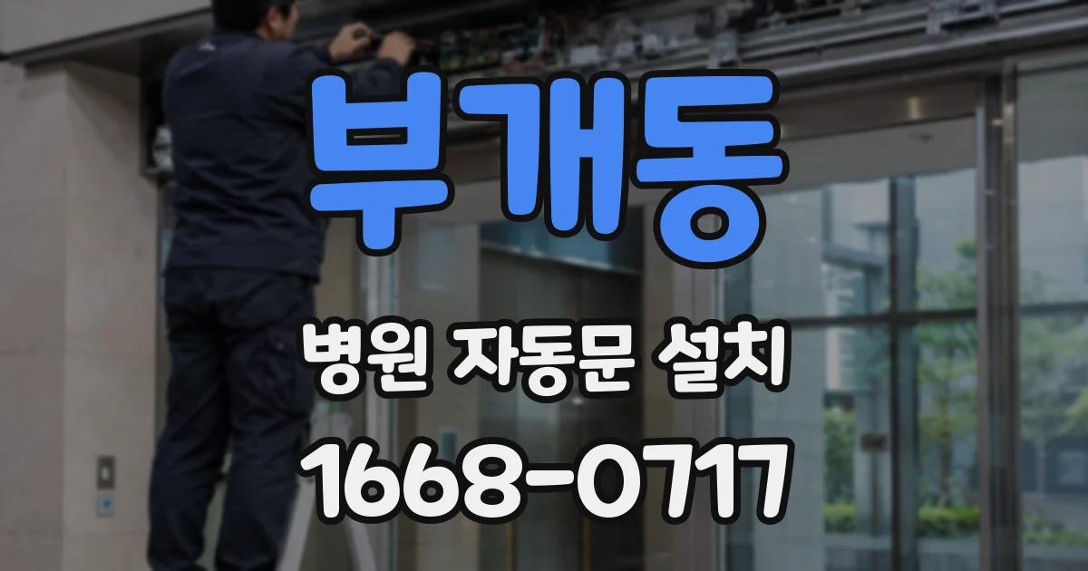 부개동 병원 자동문 설치