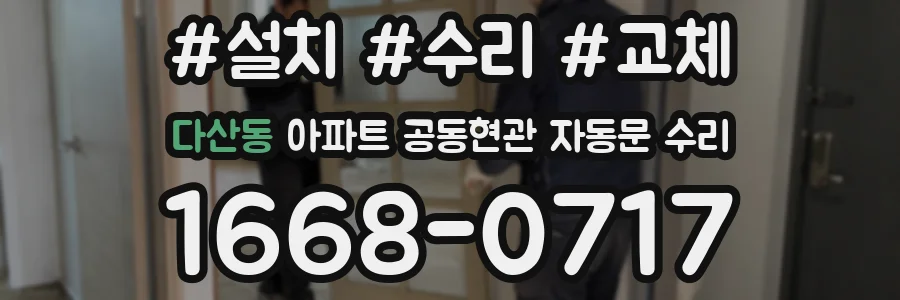 다산동 아파트 공동현관 자동문 수리