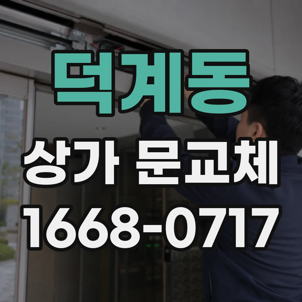 덕계동 상가 문교체