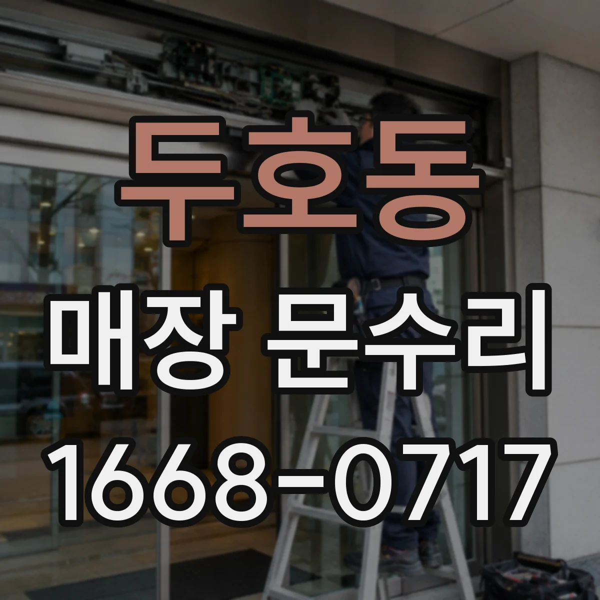 두호동 매장 문수리