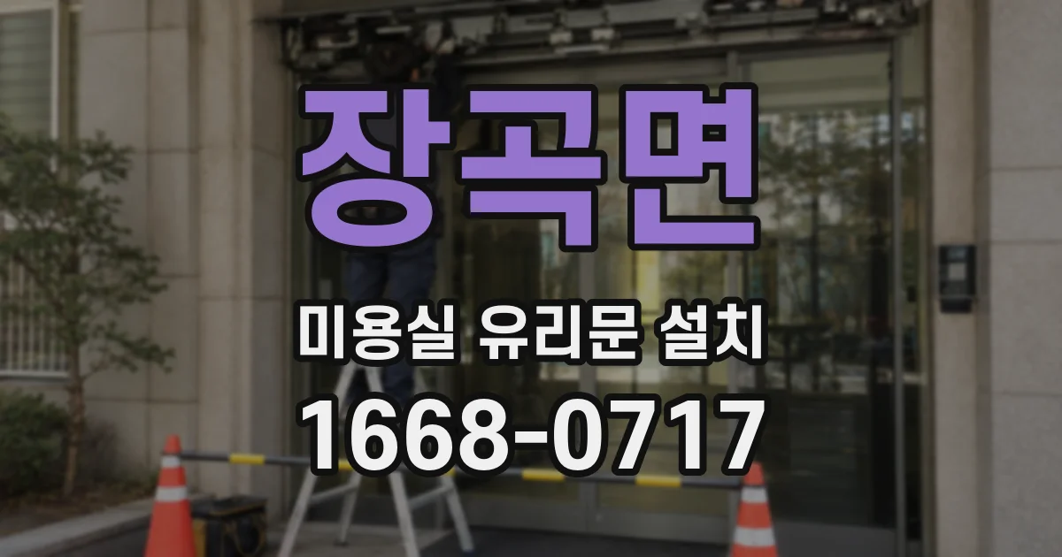 장곡면 미용실 유리문 설치