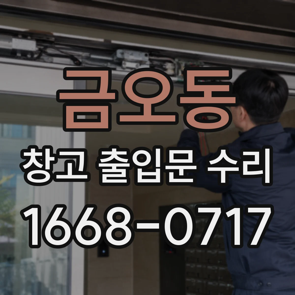 금오동 창고 출입문 수리