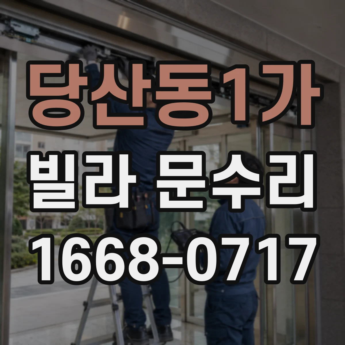 당산동1가 빌라 문수리