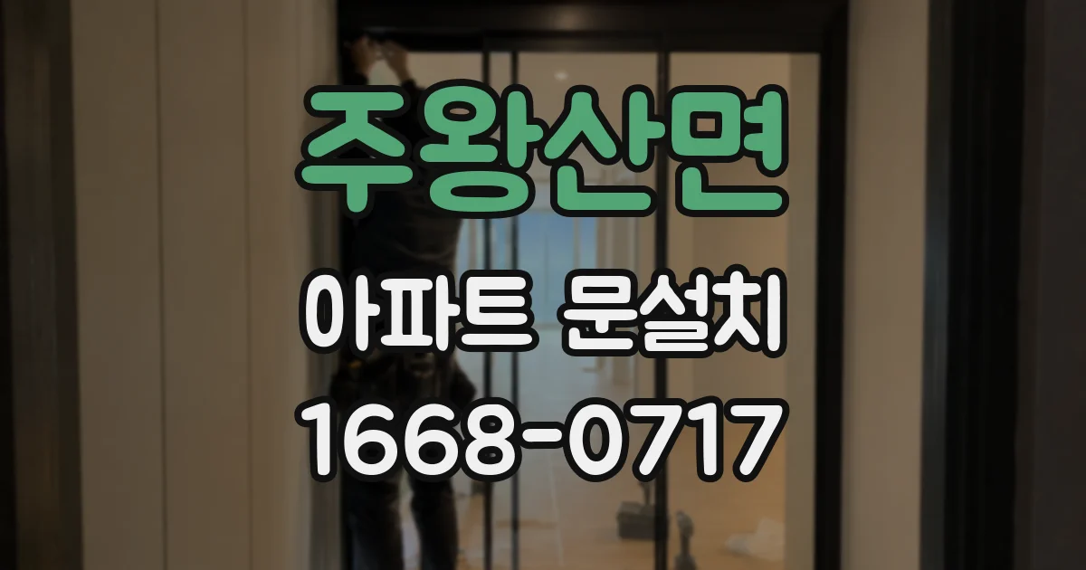 주왕산면 아파트 문설치