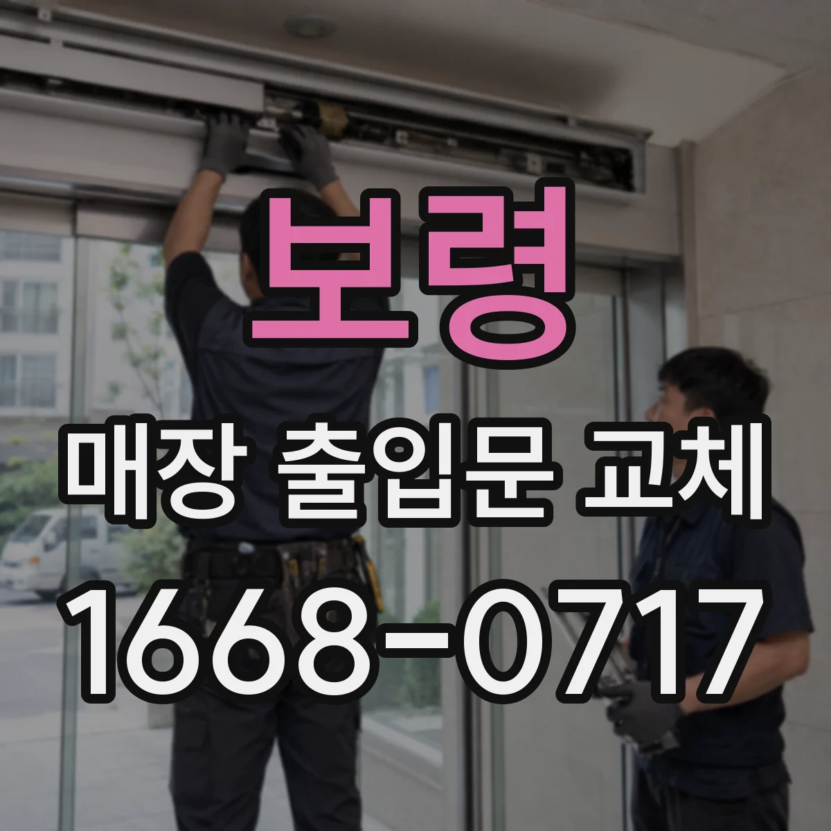 보령 매장 출입문 교체 유입-이탈 흐름을 기준으로 배치 변경