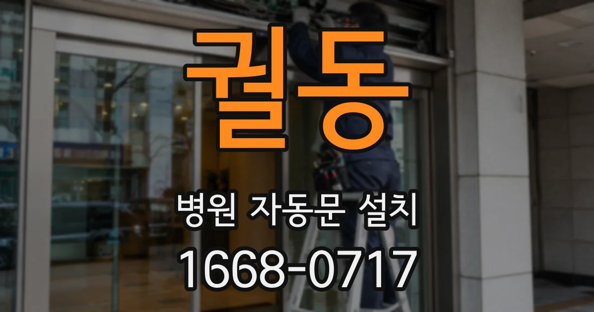 궐동 병원 자동문 설치