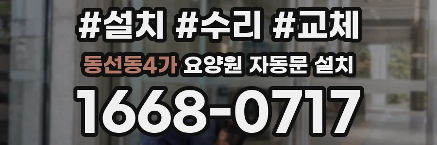 동선동4가 요양원 자동문 설치
