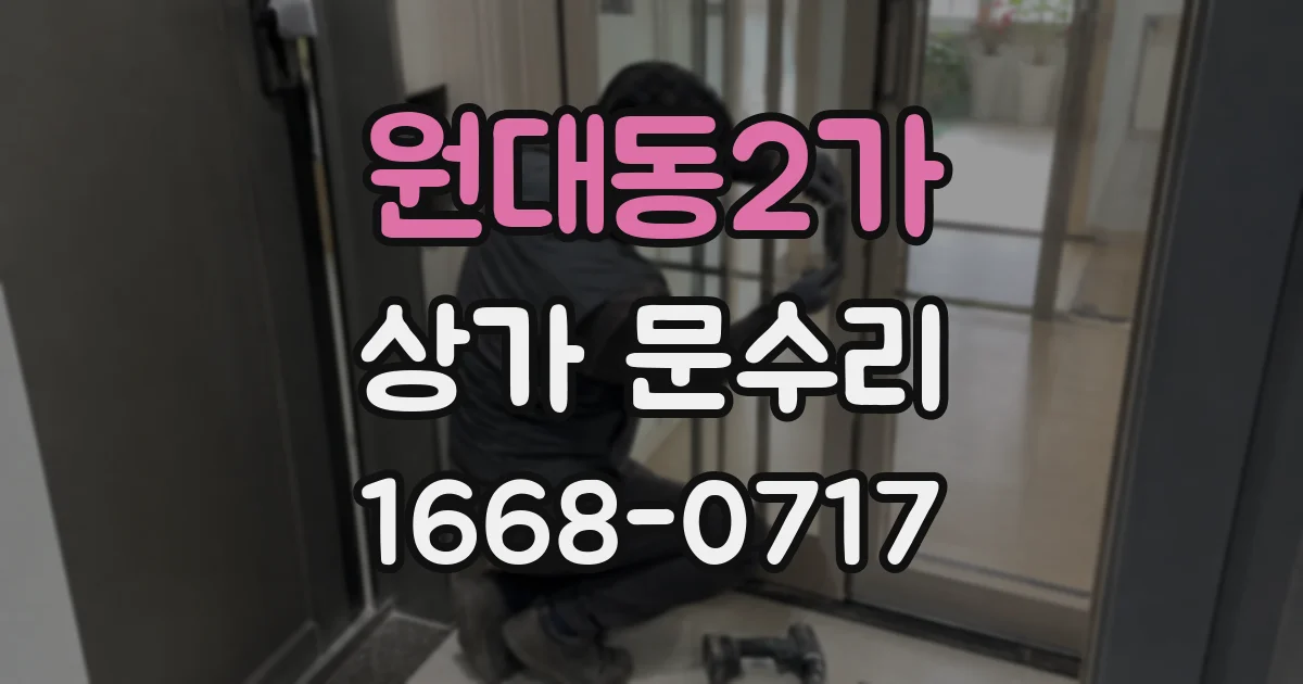 원대동2가 상가 문수리