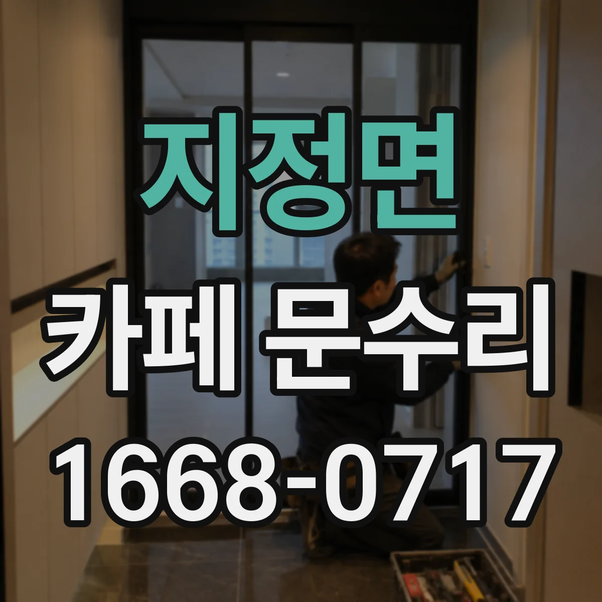지정면 카페 문수리