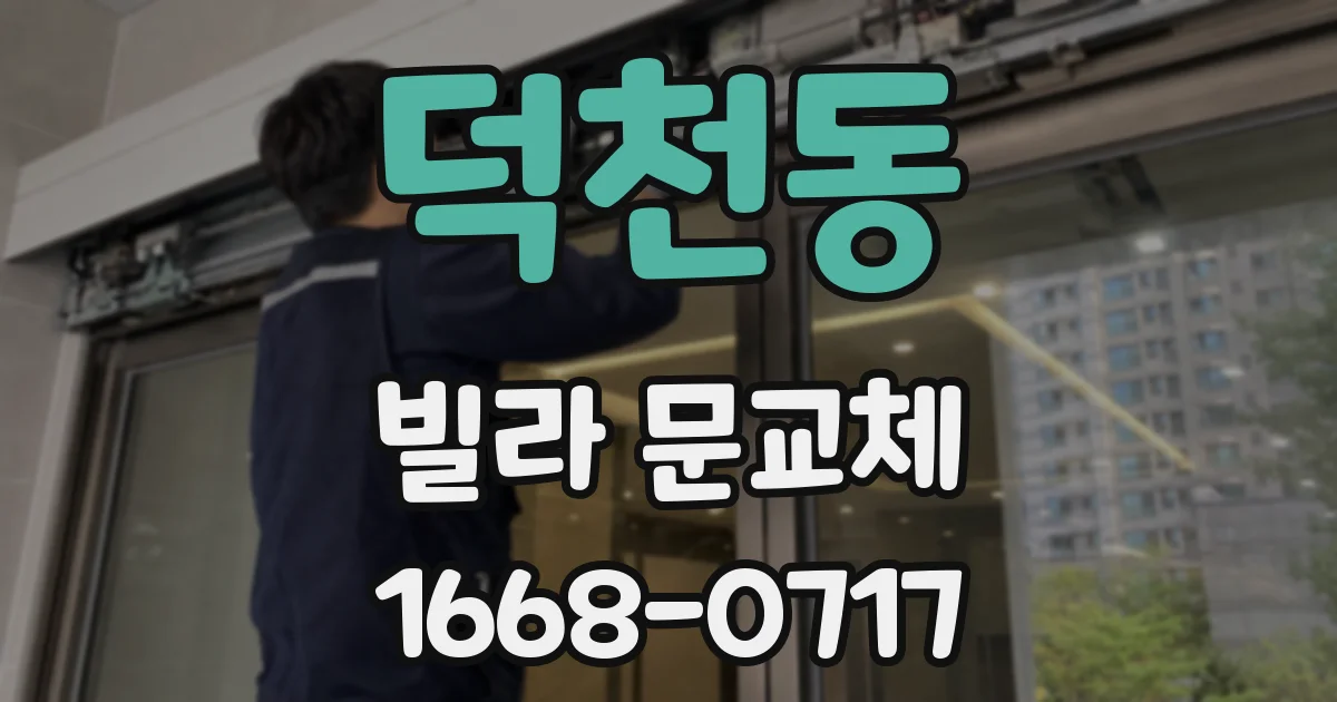 덕천동 빌라 문교체