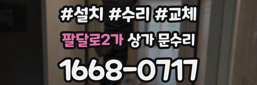 팔달로2가 상가 문수리