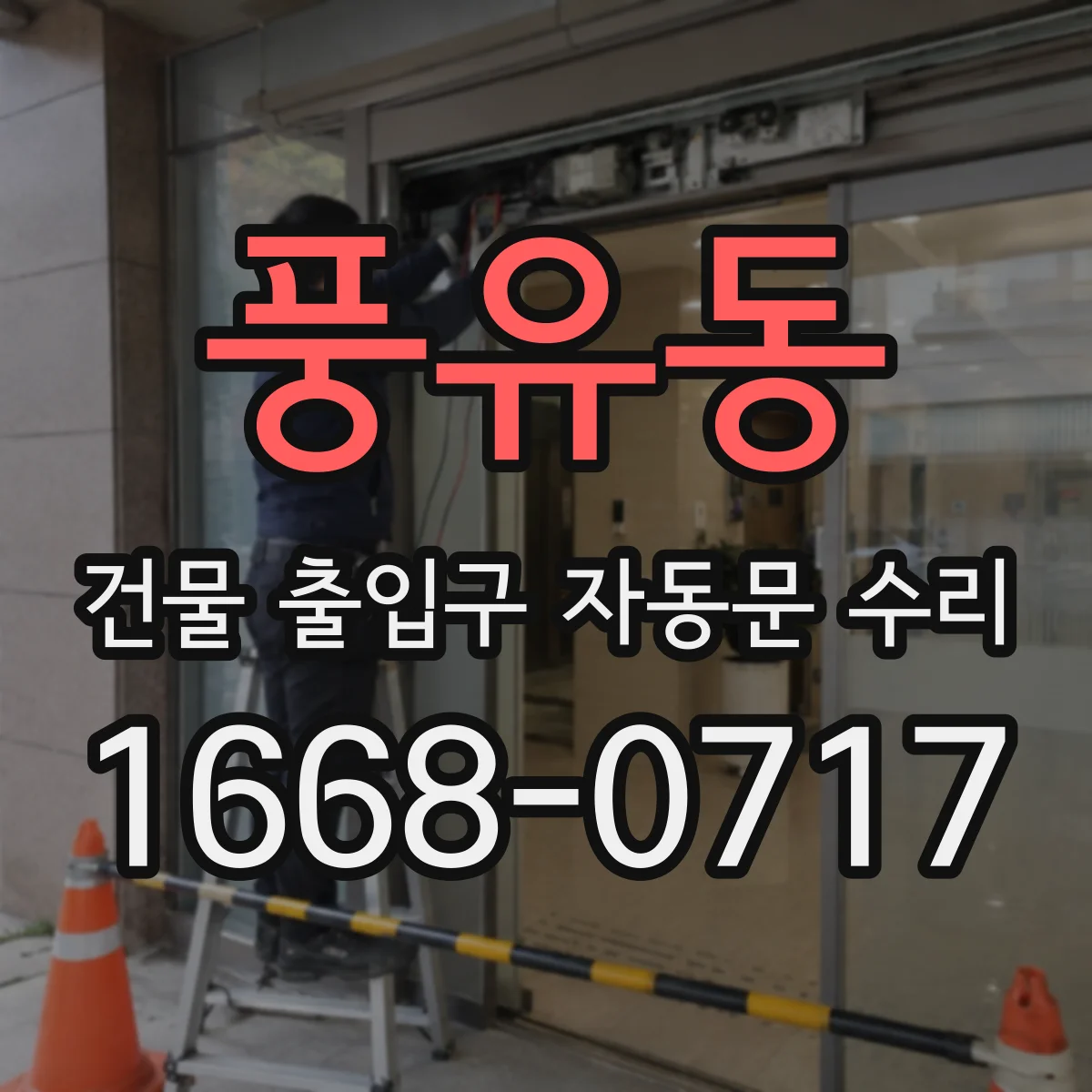 풍유동 건물 출입구 자동문 수리